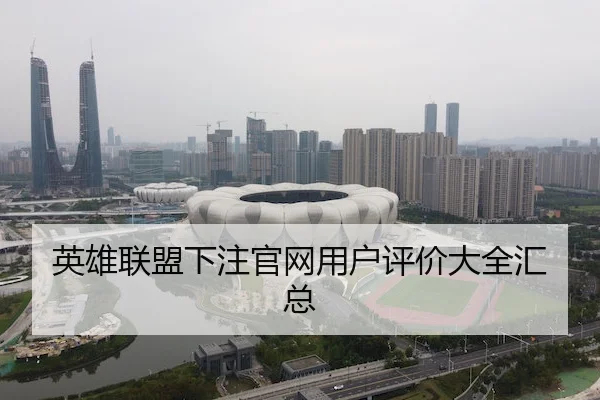 英雄联盟下注官网用户评价大全汇总